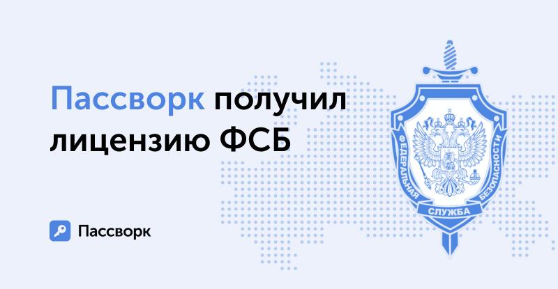 «Пассворк» получил лицензию ФСБ для осуществления деятельности с использованием криптографических средств